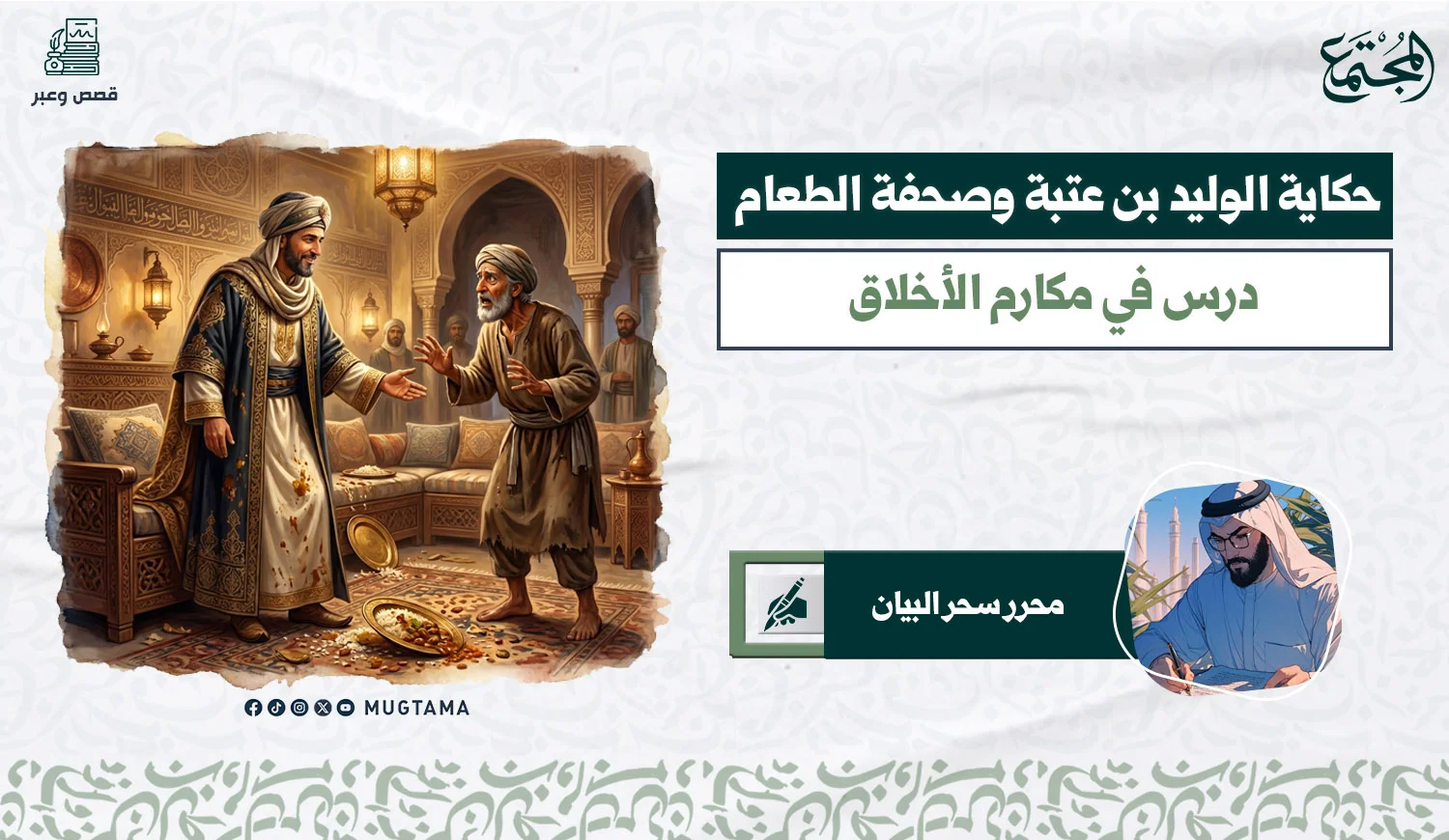 حكاية الوليد بن عتبة وصحفة الطعام .. درس في مكارم الأخلاق
